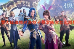 2022胖子悬赏阵容？斗罗大陆魂师对决胖子悬赏阵容怎么搭配