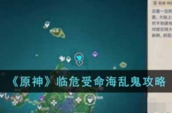 打到海乱鬼任务怎么做？原神临危受命海乱鬼怎么过去