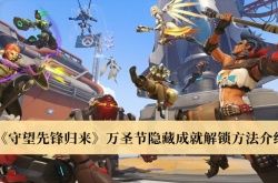 守望先锋归来万圣节隐藏成就怎么解锁？守望先锋归来万圣节隐藏成就解锁方法