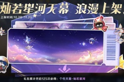王者荣耀灿若星河天幕多少钱？王者荣耀灿若星河天幕礼包概率一览