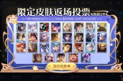 王者荣耀七周年返场皮肤投票入口在哪里？王者荣耀七周年返场皮肤投票规则