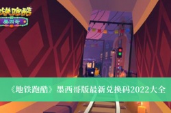 地铁跑酷墨西哥版最新兑换码一览