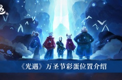 光遇2022万圣节彩蛋在哪里？光遇2022万圣节彩蛋位置一览