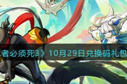 忍者必须死310月29日兑换码一览