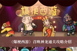 爆梗西游召唤神龙怎么过？爆梗西游召唤神龙通关攻略