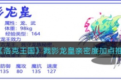 洛克王国戮影龙皇亲密度怎么点？洛克王国戮影龙皇亲密度加点推荐