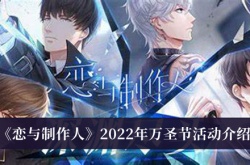 2022恋与制作人万圣节活动有什么？恋与制作人万圣节白起