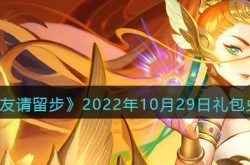 道友请留步10月29日礼包兑换码是什么？道友请留步10月29日礼包兑换码一览