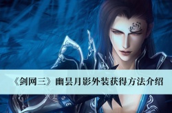 剑网3幽昙月影外装怎么获得？剑网3幽昙月影外装获得方法