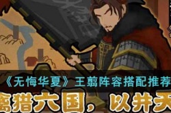 无悔华夏王翦阵容怎么搭配？无悔华夏王翦阵容搭配推荐