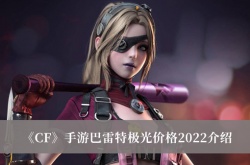 CF手游巴雷特极光多少钱？CF手游巴雷特极光获得方法