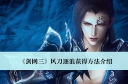 剑网三风刀逐浪怎么获得？剑网三风刀逐浪获得方法