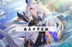 斗罗大陆魂师对决海龙？斗罗大陆魂师对决海马斗罗定位？