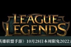 英雄联盟手游本周限免英雄有哪些？英雄联盟手游10月28日限免英雄一览