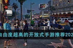 自由度超高的开放式手游推荐