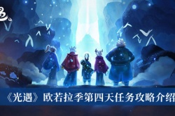 光遇欧若拉季第四天任务怎么做？光遇欧若拉季第四天任务通关攻略
