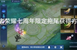 王者荣耀七周年限定拖尾怎么获得？王者荣耀七周年限定拖尾获得方法