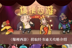爆梗西游捞取经书怎么过？爆梗西游捞取经书通关攻略
