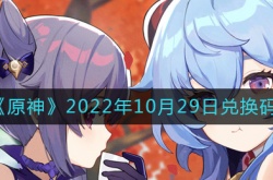 原神10月29日兑换码在哪领？原神10月29日兑换码礼包是什么？