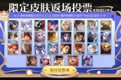 如何获得王者荣耀免费皮肤？王者荣耀七周年返场皮肤投票活动