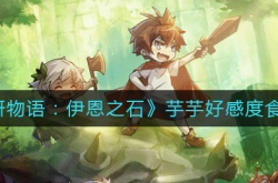宝石研物语伊恩之石芋芋喜欢什么食物？芋芋好感度食物介绍