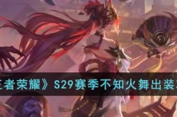 王者荣耀S29赛季不知火舞怎么出装？S29赛季不知火舞出装攻略