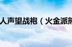 火金派熊猫人声望战袍 火金派熊猫人声望怎么刷