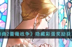螺旋圆舞曲2蔷薇战争隐藏彩蛋奖励怎么获得？隐藏彩蛋奖励获取攻略大全