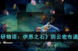 宝石研物语伊恩之石阴云密布关卡怎么过？阴云密布通关攻略