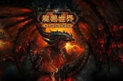 地狱咆哮近卫军声望有坐骑吗 WOW地狱咆哮近卫军声望有必要刷吗