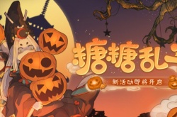 阴阳师2022年的万圣节活动都有哪些内容 阴阳师2022年的万圣节活动