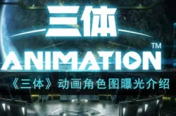 三体动画曝光了哪些角色图？三体角色图曝光介绍