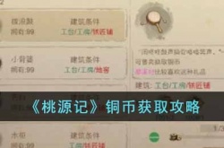桃源记铜币怎么获取？桃源记铜币获取攻略