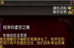 纯净的虚空之翼怎么获得 魔兽世界纯净的虚空之翼怎么获得？