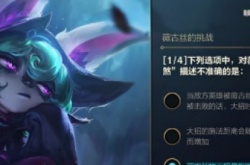英雄联盟手游薇古丝的挑战10.29-lol手游10.29薇古丝的挑战答案