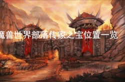 魔兽世界部落传家之宝获得？魔兽世界部落传家之宝位置一览