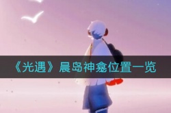 光遇欧若拉季晨岛神龛在哪里？光遇欧若拉季晨岛神龛位置一览