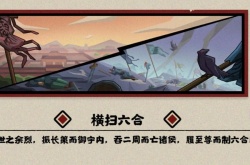 无悔华夏横扫六合如何三星通关？无悔华夏横扫六合三星通关攻略