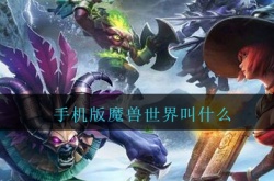 魔兽世界手游叫什么名字 手机版魔兽世界叫什么