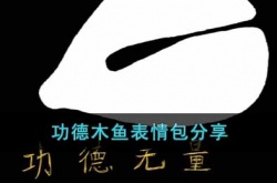 功德木鱼表情包有哪些？功德木鱼表情包分享