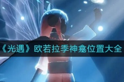 光遇神龛在哪?欧若拉季神龛位置大全