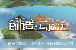 创造与魔法10月31日兑换码是什么？创造与魔法10月31日兑换码一览