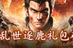 乱世逐鹿328礼包？乱世逐鹿礼包领取中心