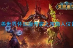 魔兽世界怀旧服传家之宝商人在哪？tbc怀旧服传家之宝商人在哪
