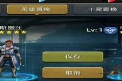 末日血战英雄置换技巧 英雄置换怎么换到强力英雄