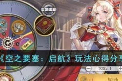 空之要塞启航需要注意什么呢？空之要塞启航玩法心得分享