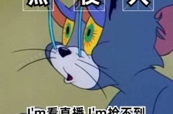 熬夜的梗有哪些？熬夜休息是什么梗