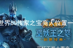魔兽世界80传家之宝商人在哪？魔兽世界80传家之宝怎么获得