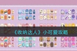 小可爱怎么过？收纳达人小可爱攻略