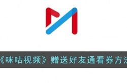 咪咕视频怎么送好友通看券?咪咕视频赠送好友通看券方法